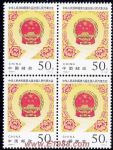 1998-7中華人民共和國第九屆全國人民代表大會(J)(四方連)
