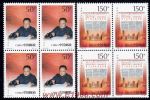 1998-30中國共產黨十一屆三中全會二十周年(J)(四方連)