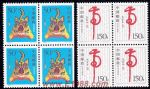 1998-1戊寅年(T)(虎票)(四方連)