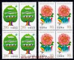 1999-41999昆明世界園藝博覽會(四方連)