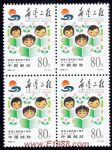 1999-15希望工程實施十周年(四方連)