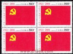 2001-12中國共產黨成立八十周年(四方連)