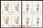 2002-24彭真同志誕生一百周年(四方連)