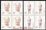 2002-24彭真同志誕生一百周年(四方連)