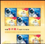 2003-特5中國首次載人航天飛行成功(四方連)
