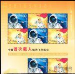 2003-特5中國首次載人航天飛行成功(四方連)