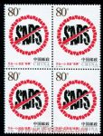 2003-特4萬眾一心抗擊“非典”(四方連)