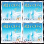 2004-9中國經濟技術開發區二十周年(四方連)