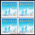 2004-9中國經濟技術開發區二十周年(四方連)