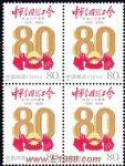 2005-8中華全國總工會成立八十周年(四方連)