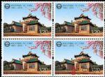 2013-31武漢大學(xué)建校一百二十周年(四方連)