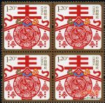 2014-贺年专用邮票《贺新禧、春》(一枚一套)(四方连)