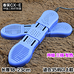 『春笑牌』CX-E三抽伸缩烘鞋器/干鞋器蓝色