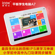 Icox平板學生電腦A7四核IPS屏安卓小學初高中同步學習機平板點讀機家教機英語視頻機
