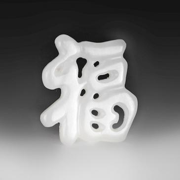 新疆天然和田玉羊脂白玉掛件福字(一口價)掛墜專柜正品附帶證書包郵