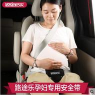 路途樂坐坐羊孕婦專用汽車安全帶托腹帶保胎護胎環保透氣0-12周歲0-36kg