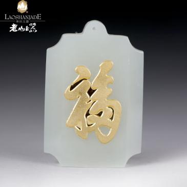 新疆和田玉金鑲玉掛件福8.7g(一口價)
