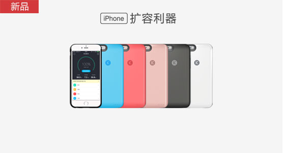 酷壳扩容充电智能手机壳IPhone6/6s炫彩款