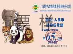 上海野生动物园学生门票