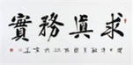名家朱國林四尺書法《求真務實》作者官網