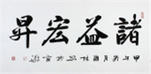 名家朱國林四尺書法《諸益宏升》作者官網