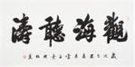 書法欣賞陳英善四尺行書書法作品《惠風和暢》作者官網