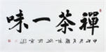 名家朱國林四尺書法《禪茶一味》作者官網