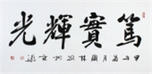 【已售】名家朱國林四尺書法《篤實輝光》作者官網