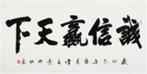 【已售】中国书画家协会常务理事李孟尧小楷体四尺对开《诚信赢天下》作者官网