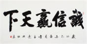 【已售】中國書畫家協會常務理事李孟堯小楷體四尺對開《誠信贏天下》作者官網