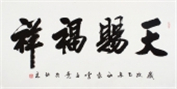 中国书画家协会常务理事李孟尧    小楷体四尺对开《天赐福祥》 作者官网