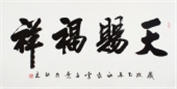 中国书画家协会常务理事李孟尧小楷体四尺对开《天赐福祥》作者官网