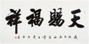 中國書畫家協會常務理事李孟堯小楷體四尺對開《天賜福祥》作者官網