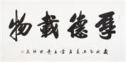 【已售】袖珍書法創始人李孟堯四尺書法《厚德載物》作者官網