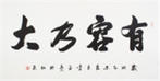 袖珍書法創始人李孟堯四尺書法《有容乃大》作者官網