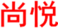 尚悅
