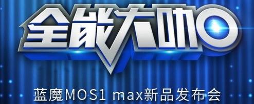 蓝魔MOS1Max本月28日发布霸气侧漏
