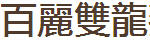 百麗雙龍