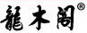 龍木閣