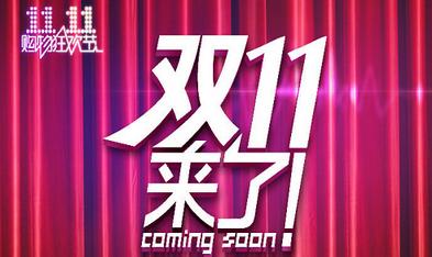 阿里京東的“雙十一”怪局
