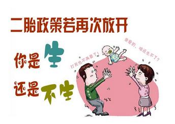 二胎政策:生不生對互聯網商業的影響！