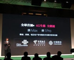 加量不加价 乐Max&乐1 Pro全网通版发布