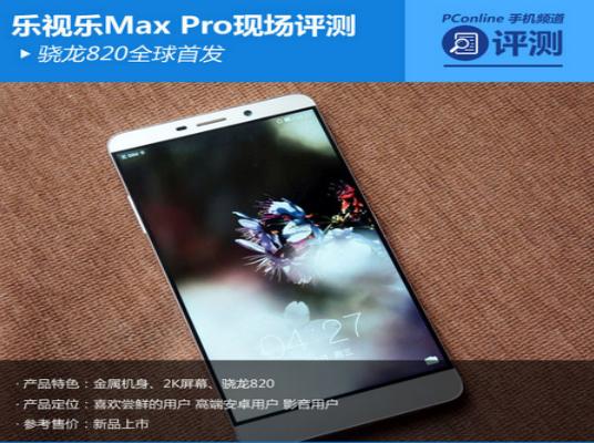 乐视乐MaxPro现场评测:骁龙820全球首发