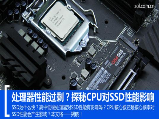 處理器性能過(guò)剩？探秘CPU對(duì)SSD性能影響