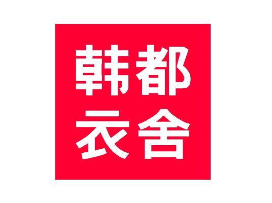 韓都衣舍服裝產業創新峰會:打造電商生態