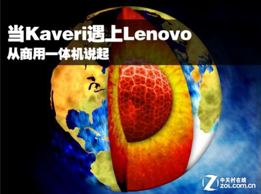 当Kaveri遇上Lenovo从商用一体机说起