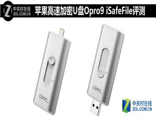 苹果高速加密U盘Opro9ISafeFile