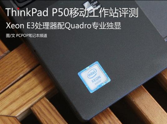 XeonE3配Quadro独显ThinkPadP50