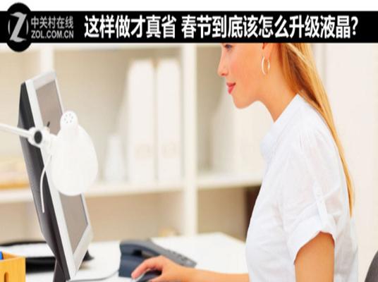 春節到底該怎么升級液晶?