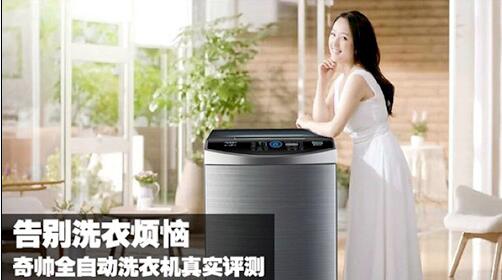 奇帅XQB80-806全自动洗衣机怎么样质量评测